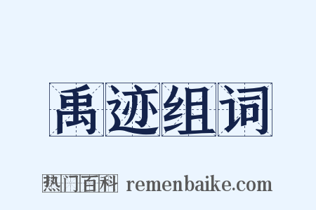 禹迹组词是什么意思的图片